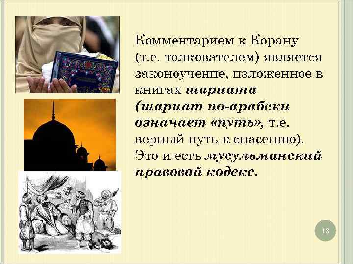 Комментарием к Корану (т. е. толкователем) является законоучение, изложенное в книгах шариата (шариат по-арабски