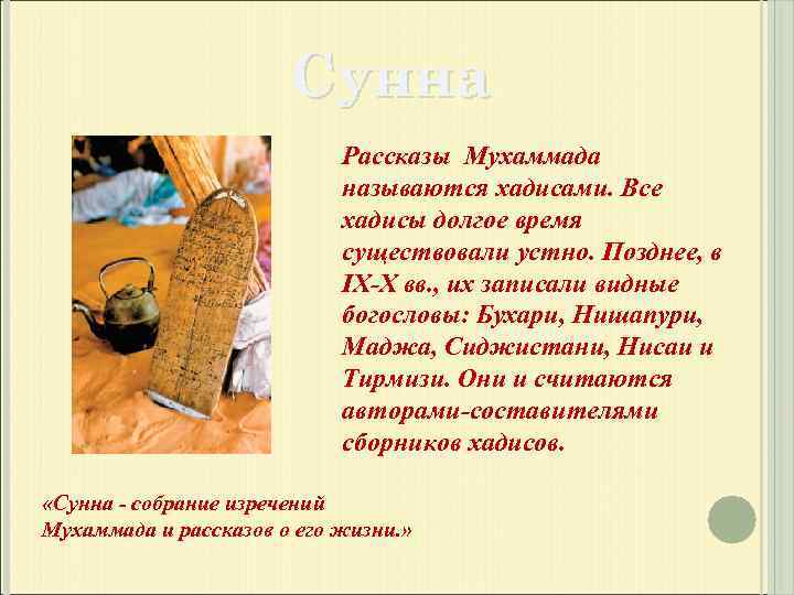 Сунна Рассказы Мухаммада называются хадисами. Все хадисы долгое время существовали устно. Позднее, в IX-X