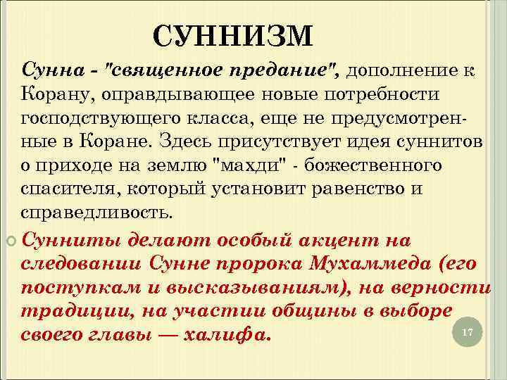 СУННИЗМ Сунна - 