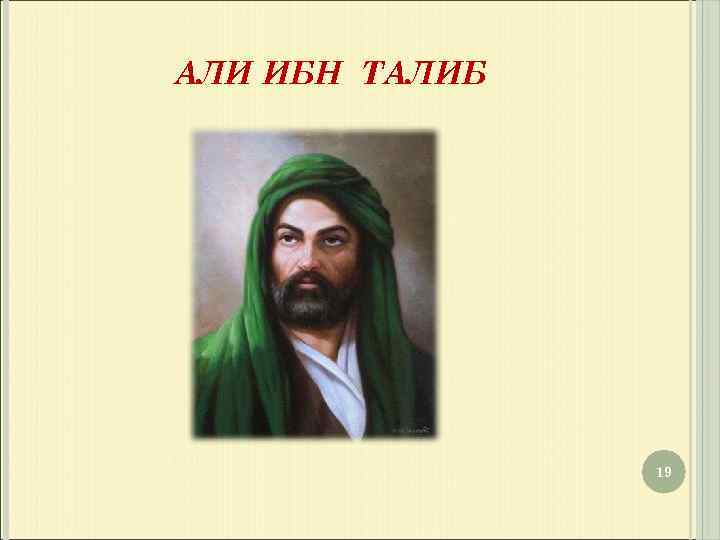 АЛИ ИБН ТАЛИБ 19 