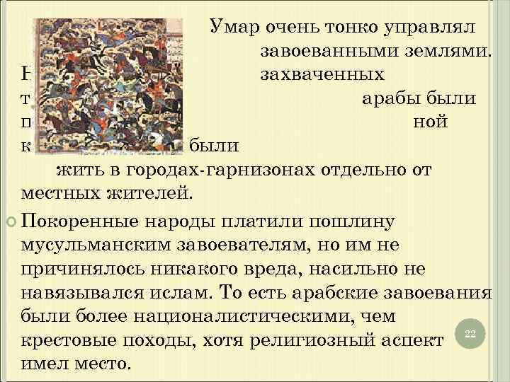 Умар очень тонко управлял завоеванными землями. На захваченных территориях арабы были привилегированной кастой и