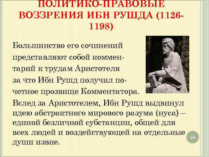 ПОЛИТИКО-ПРАВОВЫЕ ВОЗЗРЕНИЯ ИБН РУШДА (11261198) Большинство его сочинений представляют собой комментарий к трудам Аристотеля