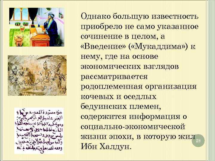 Однако большую известность приобрело не само указанное сочинение в целом, а «Введение» ( «Мукаддима»
