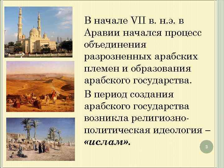 В начале VII в. н. э. в Аравии начался процесс объединения разрозненных арабских племен