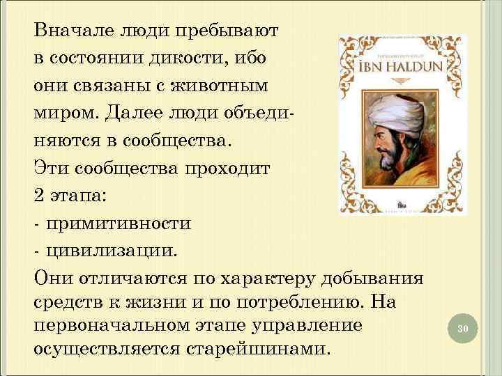 Вначале люди пребывают в состоянии дикости, ибо они связаны с животным миром. Далее люди