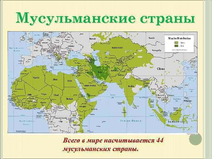 Мусульманские страны Всего в мире насчитывается 44 мусульманских страны. 
