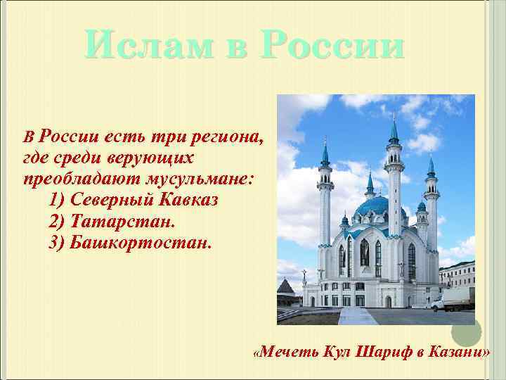 Ислам в России В России есть три региона, где среди верующих преобладают мусульмане: 1)