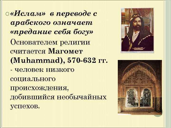  «Ислам» в переводе с арабского означает «предание себя богу» Основателем религии считается Магомет