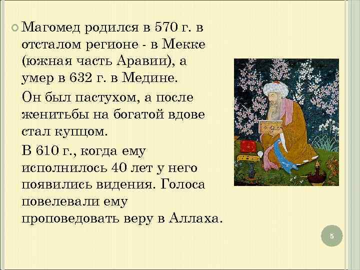  Магомед родился в 570 г. в отсталом регионе - в Мекке (южная часть
