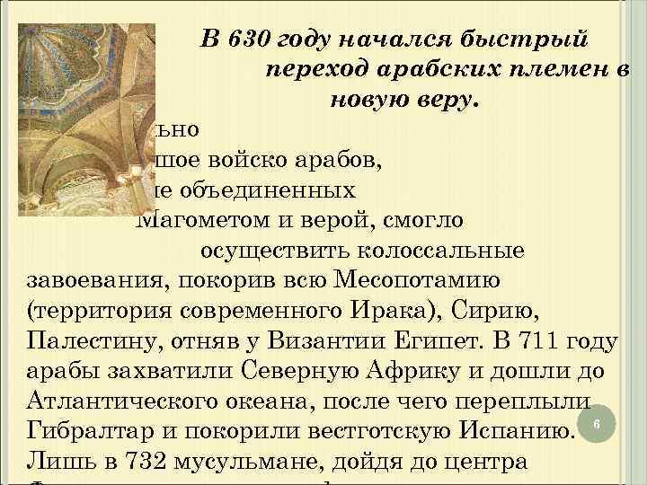 В 630 году начался быстрый переход арабских племен в новую веру. Сравнительно небольшое войско