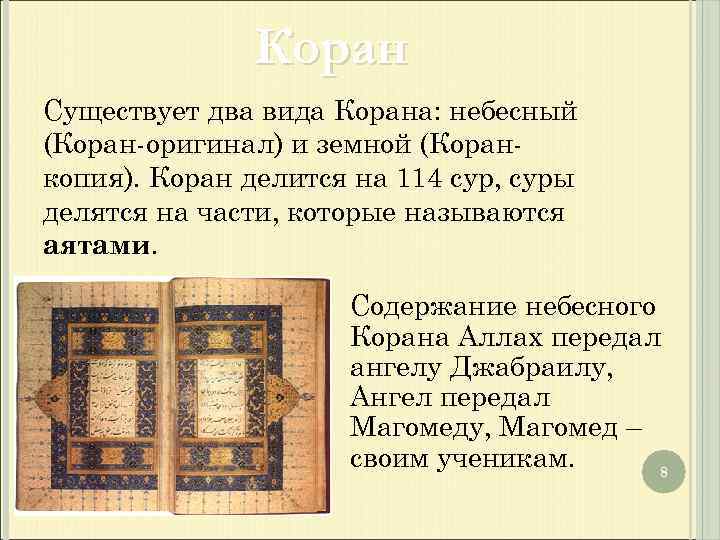 Коран Существует два вида Корана: небесный (Коран-оригинал) и земной (Коранкопия). Коран делится на 114