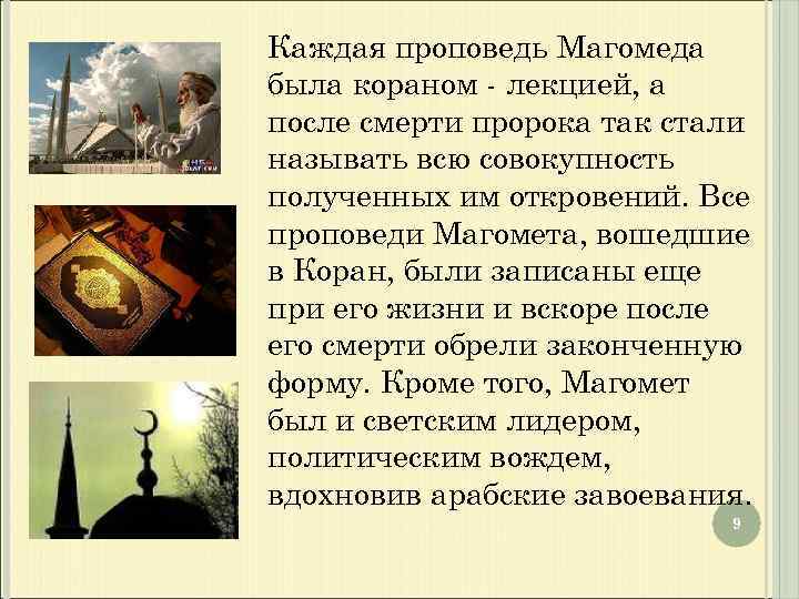 Каждая проповедь Магомеда была кораном - лекцией, а после смерти пророка так стали называть