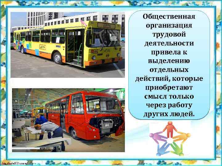 Общественная организация трудовой деятельности привела к выделению отдельных действий, которые приобретают смысл только через