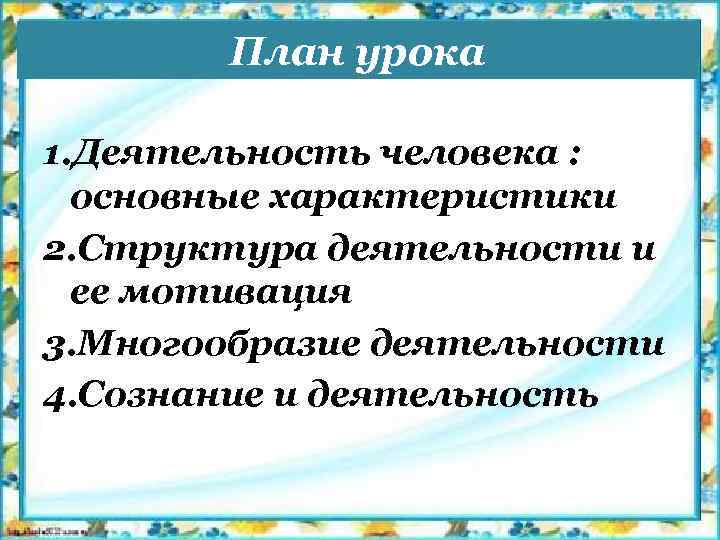 План деятельность способ существования людей