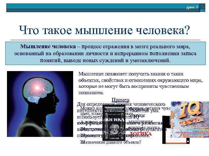 урок 3 Что такое мышление человека? Мышление человека – процесс отражения в мозге реального