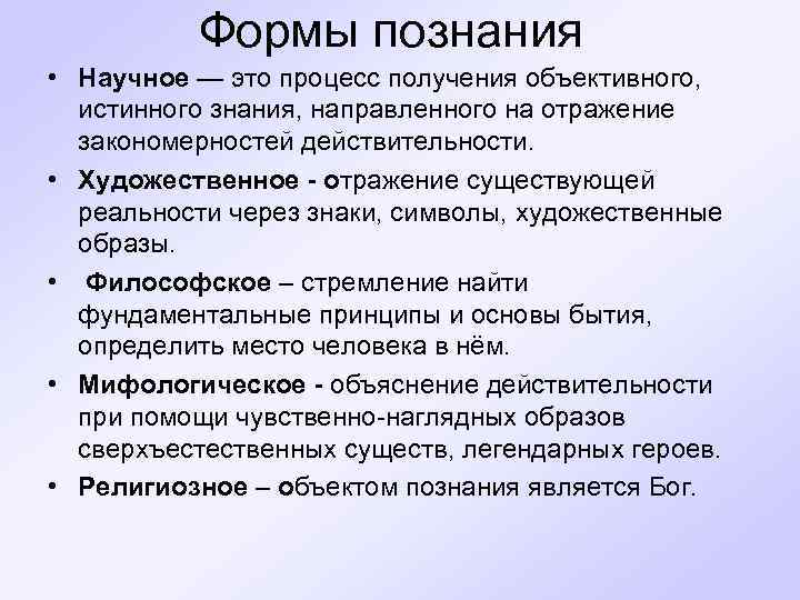 Формы познания • Научное — это процесс получения объективного, истинного знания, направленного на отражение
