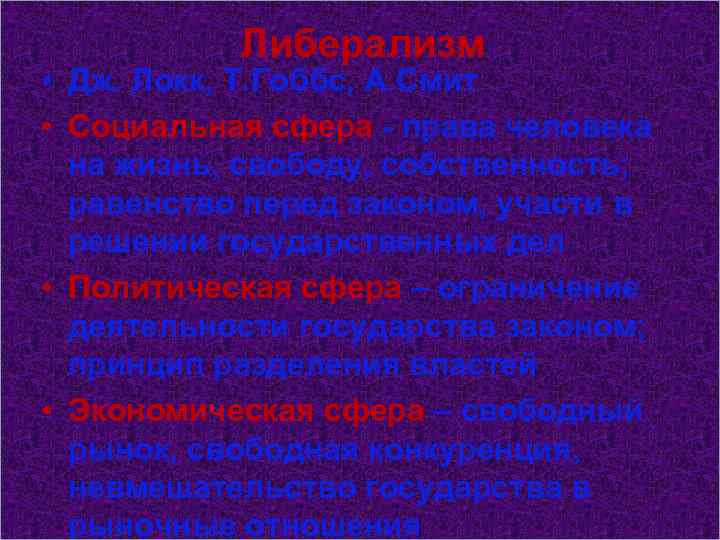 Либерализм • Дж. Локк, Т. Гоббс, А. Смит • Социальная сфера - права человека