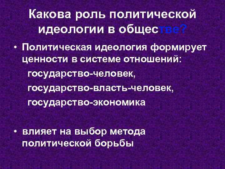 Какова роль политической идеологии в обществе? • Политическая идеология формирует ценности в системе отношений: