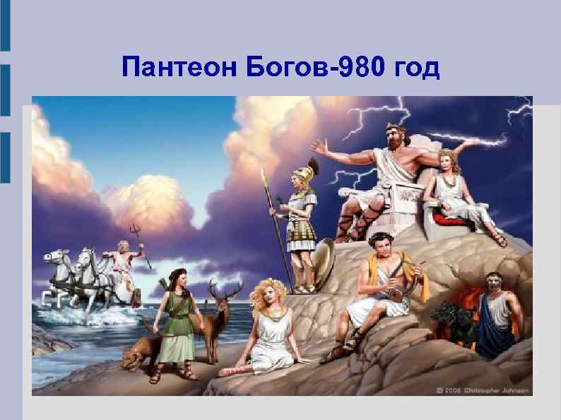 Пантеон Богов-980 год 