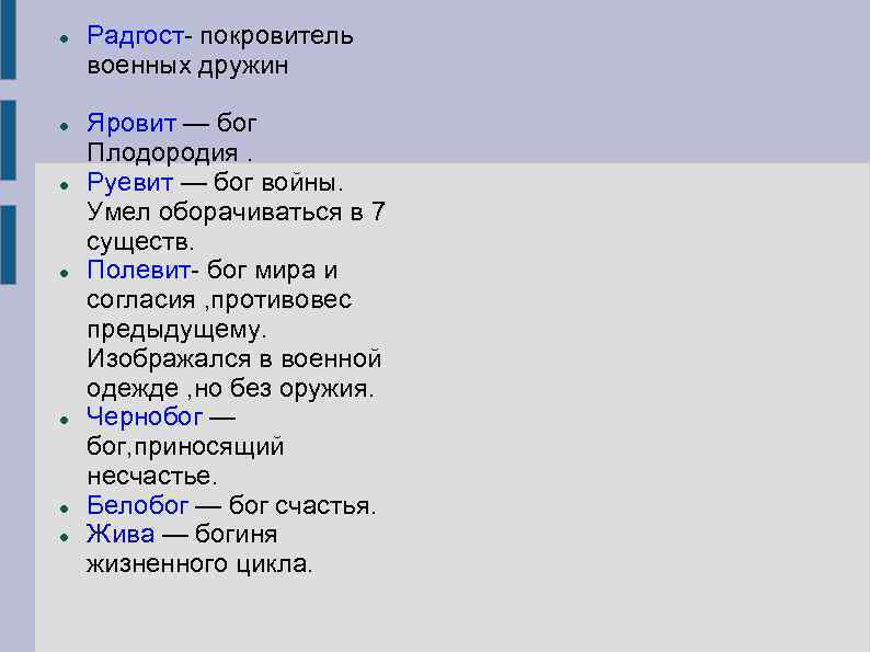  Радгост- покровитель военных дружин Яровит — бог Плодородия. Руевит — бог войны. Умел