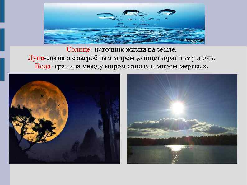 Солнце- источник жизни на земле. Луна-связана с загробным миром , олицетворяя тьму , ночь.