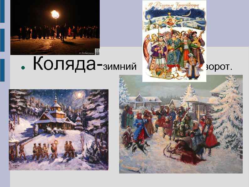  Коляда-зимний солнцеворот. 