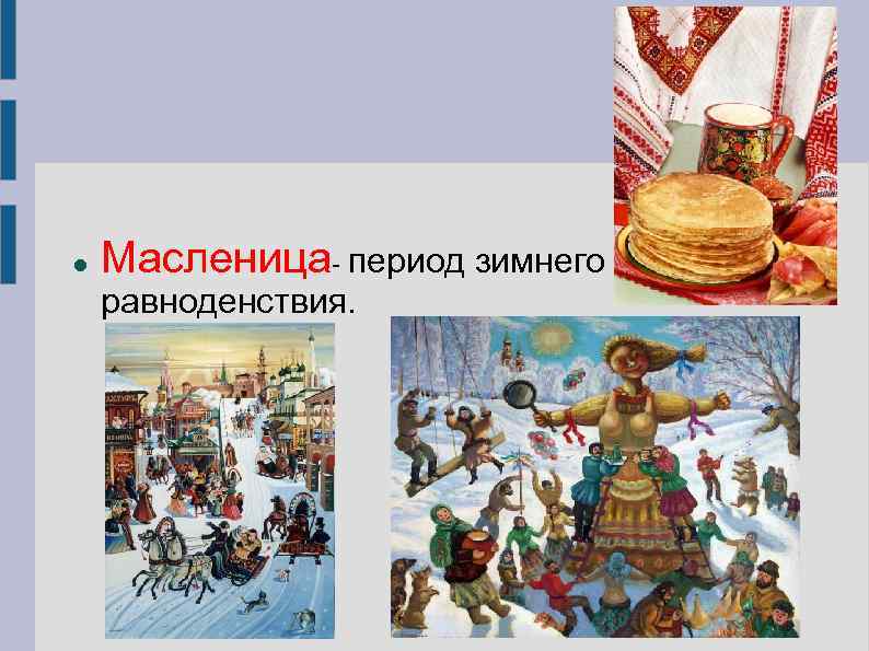  Масленица- период зимнего равноденствия. 