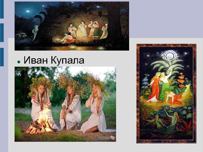  Иван Купала 