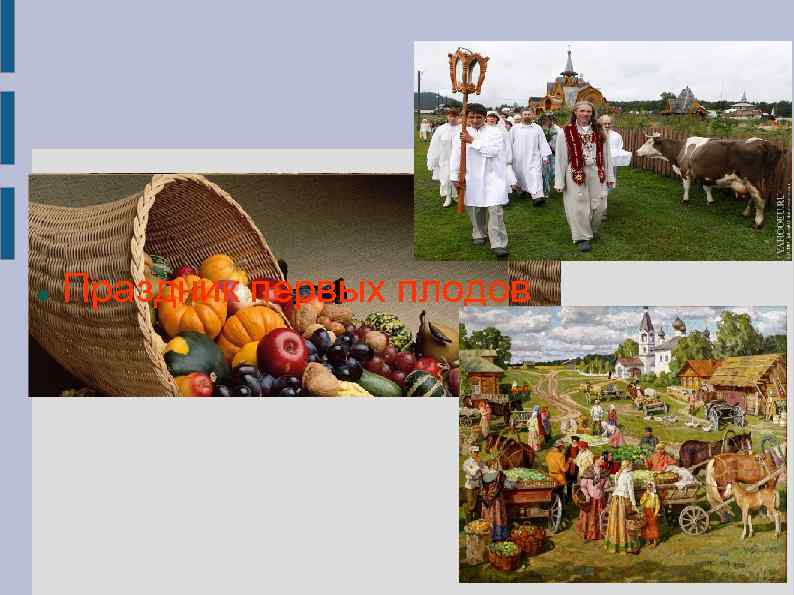  Праздник первых плодов 