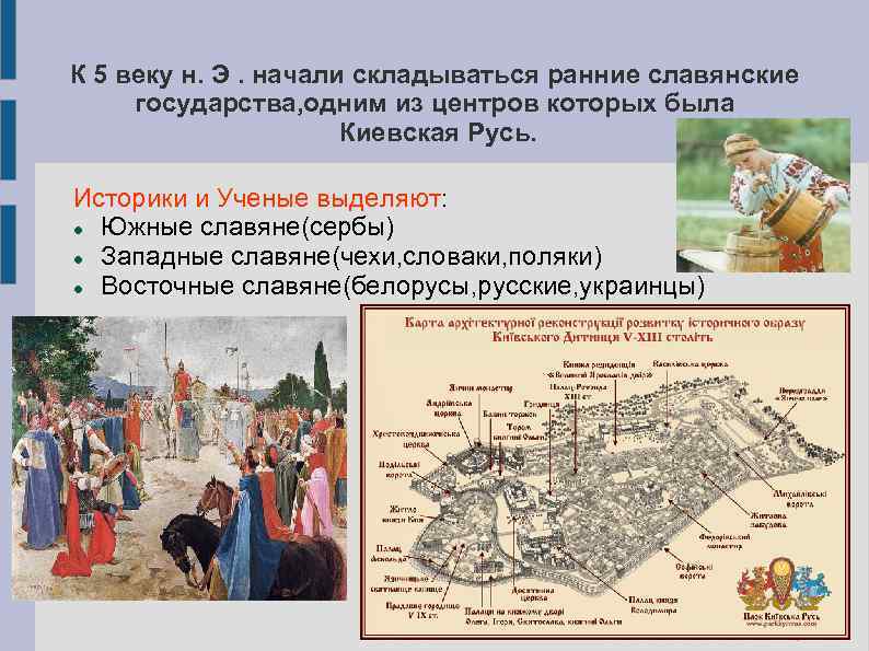 К 5 веку н. Э. начали складываться ранние славянские государства, одним из центров которых