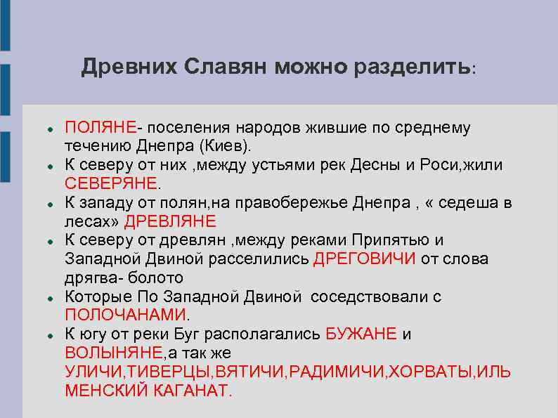 Древних Славян можно разделить: ПОЛЯНЕ- поселения народов жившие по среднему течению Днепра (Киев). К