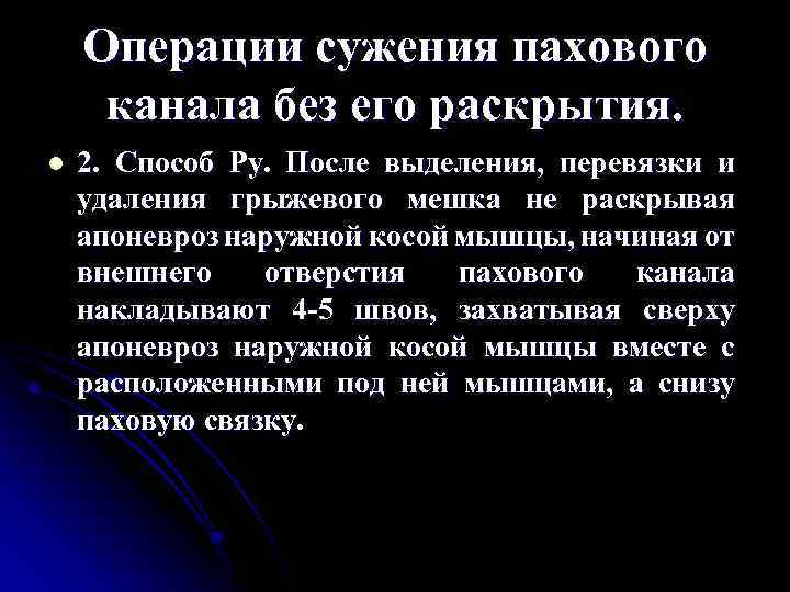 Операции сужения пахового канала без его раскрытия. l 2. Способ Ру. После выделения, перевязки