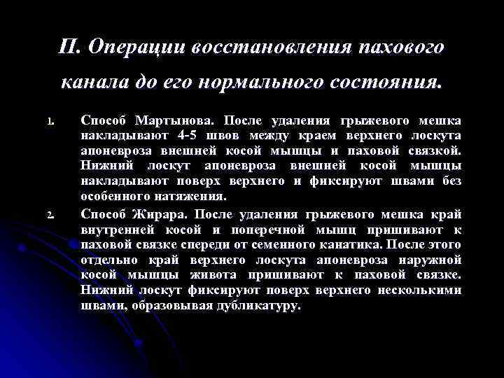 П. Операции восстановления пахового канала до его нормального состояния. 1. 2. Способ Мартынова. После