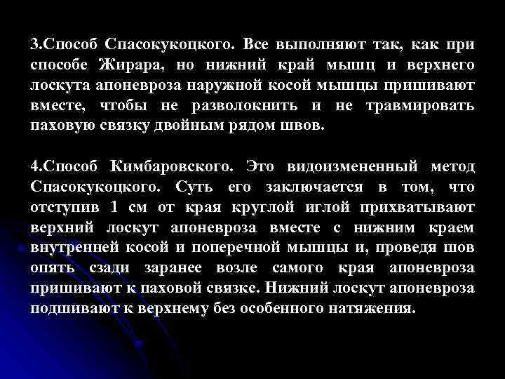 3. Способ Спасокукоцкого. Все выполняют так, как при способе Жирара, но нижний край мышц