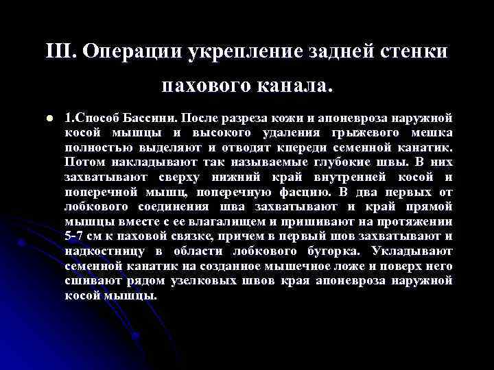 III. Операции укрепление задней стенки пахового канала. l 1. Способ Бассини. После разреза кожи