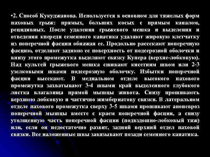  • 2. Способ Кукуджанова. Используется в основном для тяжелых форм паховых грыж: прямых,