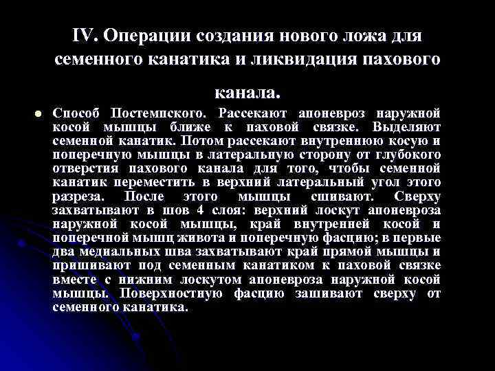 IV. Операции создания нового ложа для семенного канатика и ликвидация пахового канала. l Способ