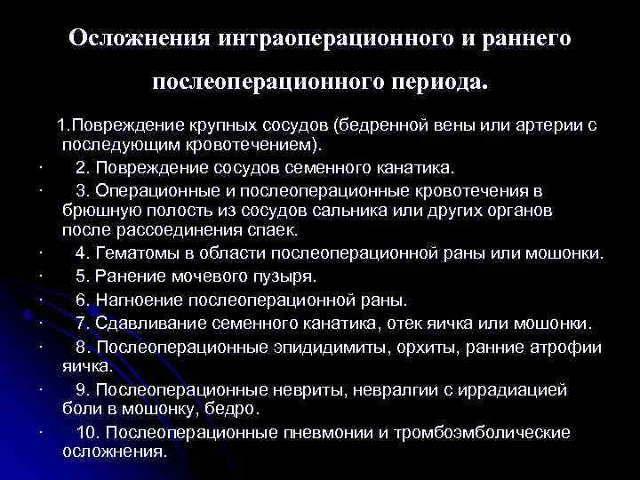 Осложнения интраоперационного и раннего послеоперационного периода. 1. Повреждение крупных сосудов (бедренной вены или артерии