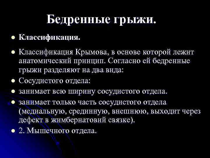 Бедренные грыжи. l Классификация Крымова, в основе которой лежит анатомический принцип. Согласно ей бедренные