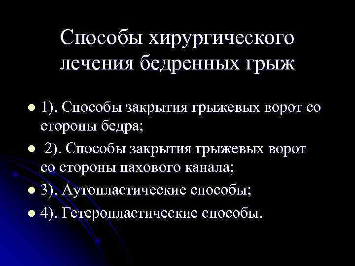 Способы хирургического лечения бедренных грыж 1). Способы закрытия грыжевых ворот со стороны бедра; l