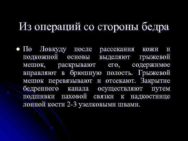 Из операций со стороны бедра l По Ловкуду после рассекания кожи и подкожной основы