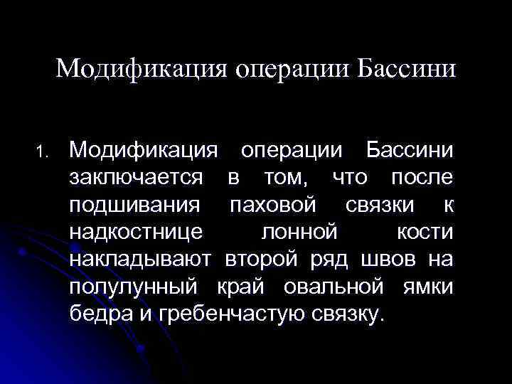 Модификация операции Бассини 1. Модификация операции Бассини заключается в том, что после подшивания паховой
