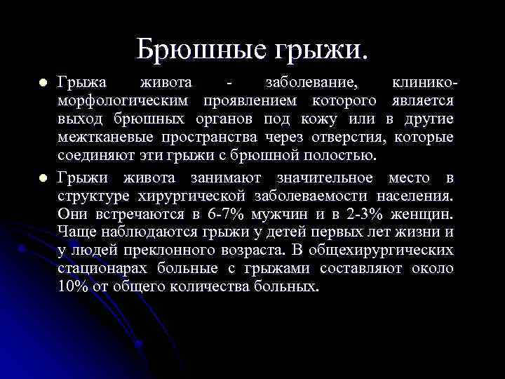 Брюшные грыжи. l l Грыжа живота - заболевание, клиникоморфологическим проявлением которого является выход брюшных