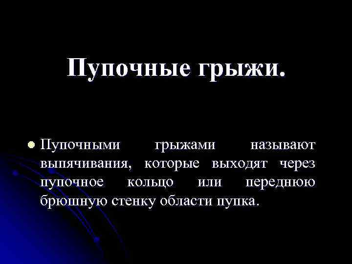 Пупочные грыжи. l Пупочными грыжами называют выпячивания, которые выходят через пупочное кольцо или переднюю