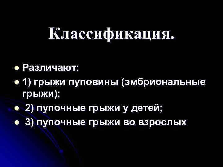 Классификация. Различают: l 1) грыжи пуповины (эмбриональные грыжи); l 2) пупочные грыжи у детей;
