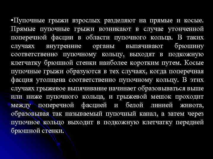  • Пупочные грыжи взрослых разделяют на прямые и косые. Прямые пупочные грыжи возникают
