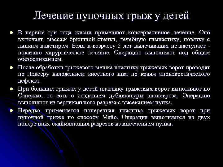 Лечение пупочных грыж у детей l l В первые три года жизни применяют консервативное