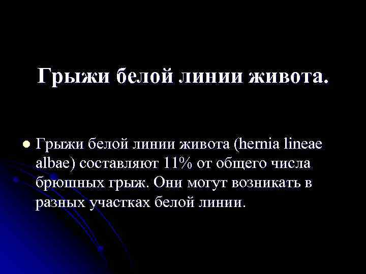 Грыжи белой линии живота. l Грыжи белой линии живота (hernia lineae albae) составляют 11%