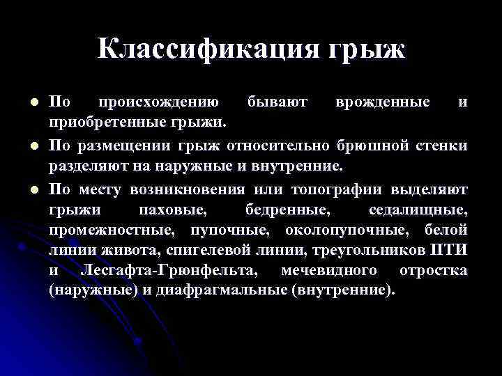 Классификация грыж l l l По происхождению бывают врожденные и приобретенные грыжи. По размещении