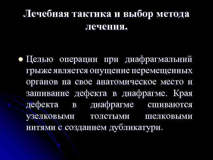 Лечебная тактика и выбор метода лечения. l Целью операции при диафрагмальний грыже является опущение